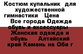 Костюм(купальник) для художественной гимнастики › Цена ­ 9 000 - Все города Одежда, обувь и аксессуары » Женская одежда и обувь   . Алтайский край,Камень-на-Оби г.